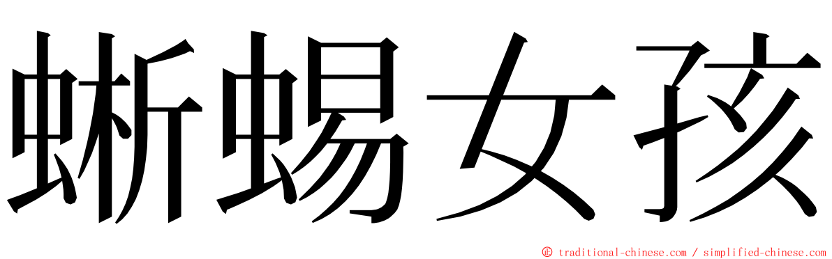 蜥蜴女孩 ming font