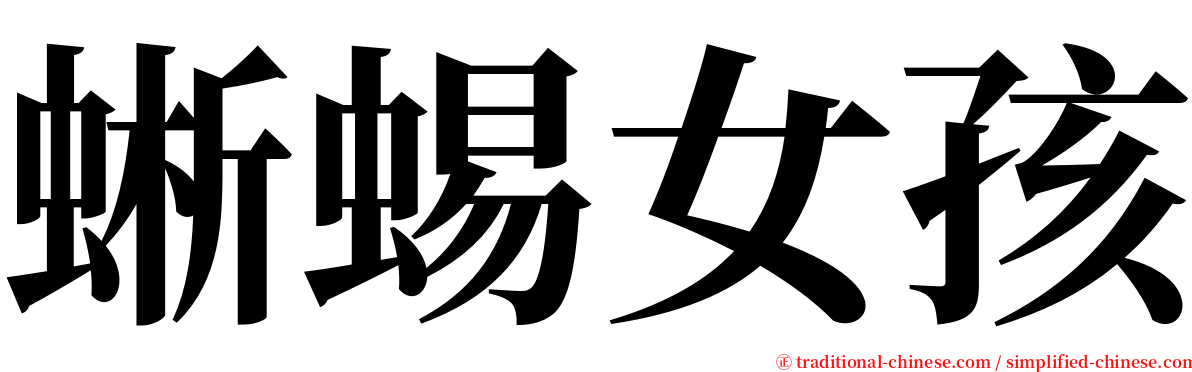 蜥蜴女孩 serif font