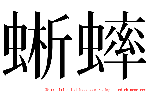 蜥蟀 ming font