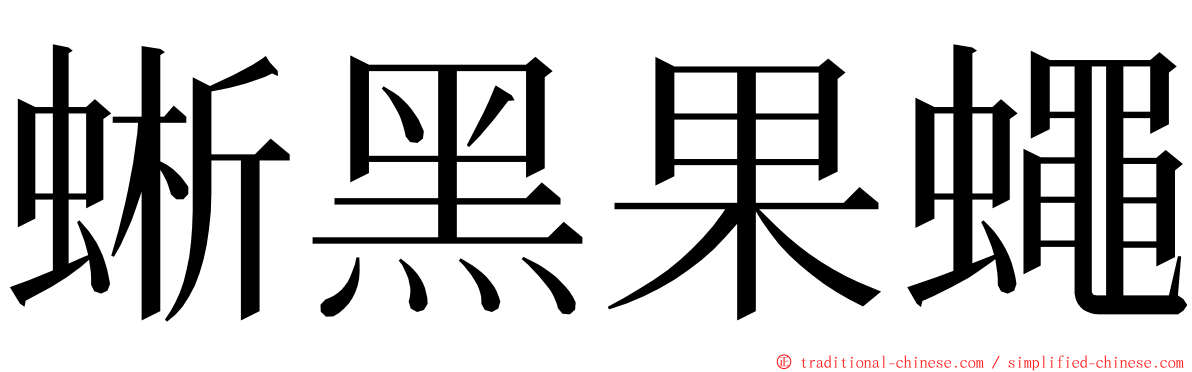 蜥黑果蠅 ming font