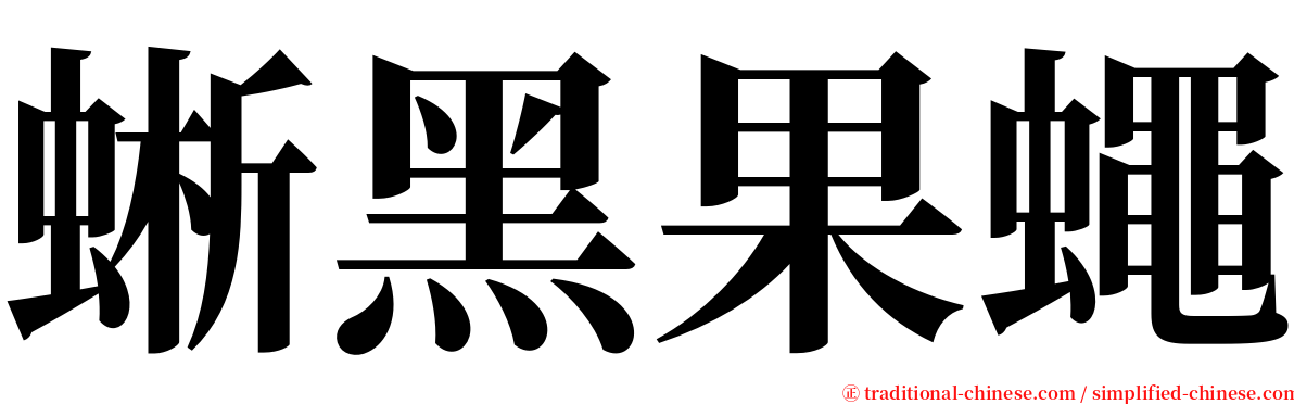 蜥黑果蠅 serif font