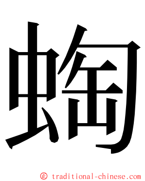 蜪 ming font