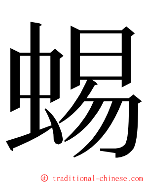 蜴 ming font