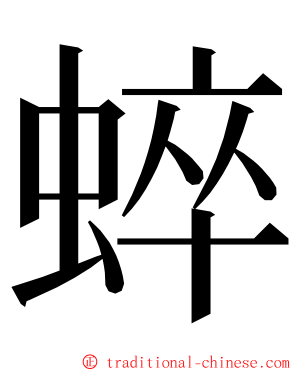 蜶 ming font