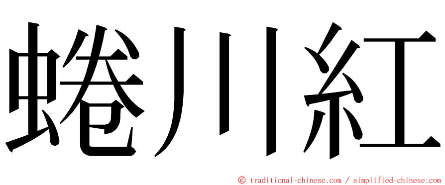 蜷川紅 ming font