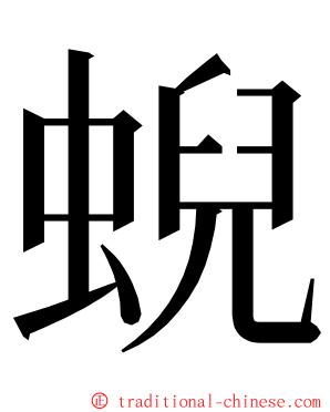 蜺 ming font