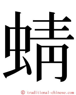 蜻 ming font