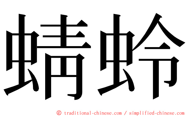 蜻蛉 ming font