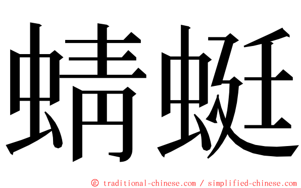 蜻蜓 ming font