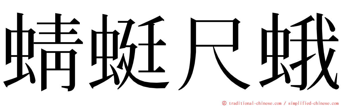 蜻蜓尺蛾 ming font