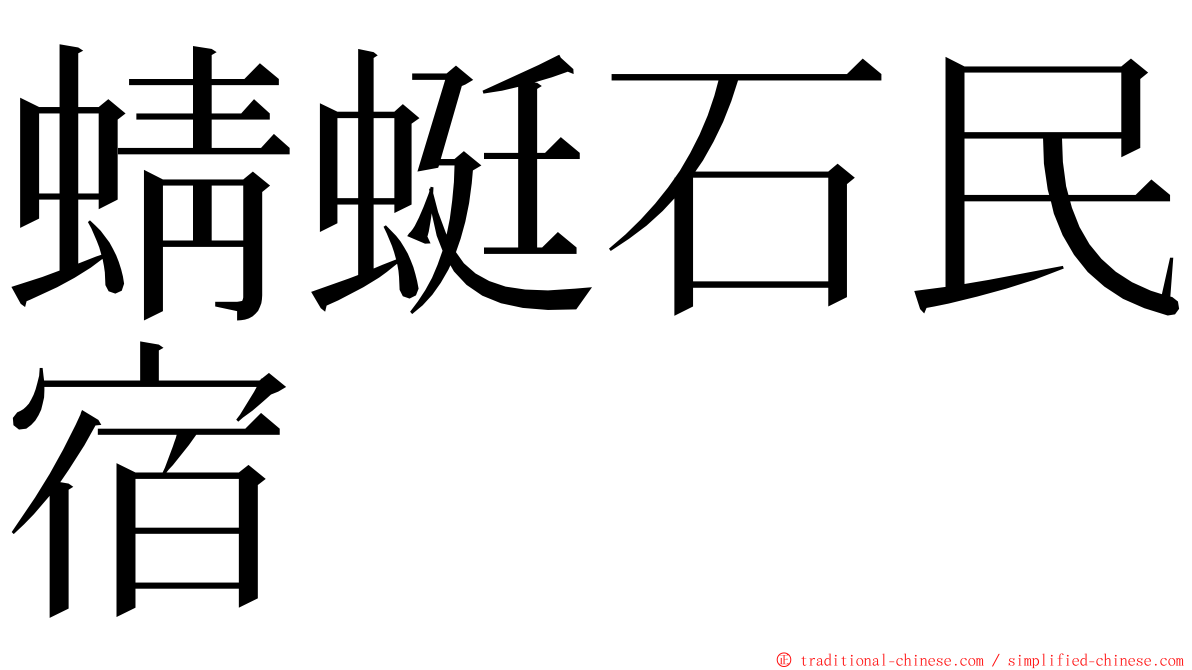 蜻蜓石民宿 ming font