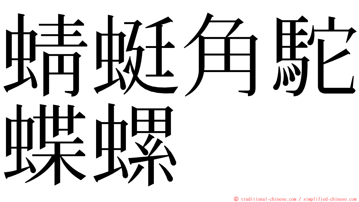 蜻蜓角駝蝶螺 ming font