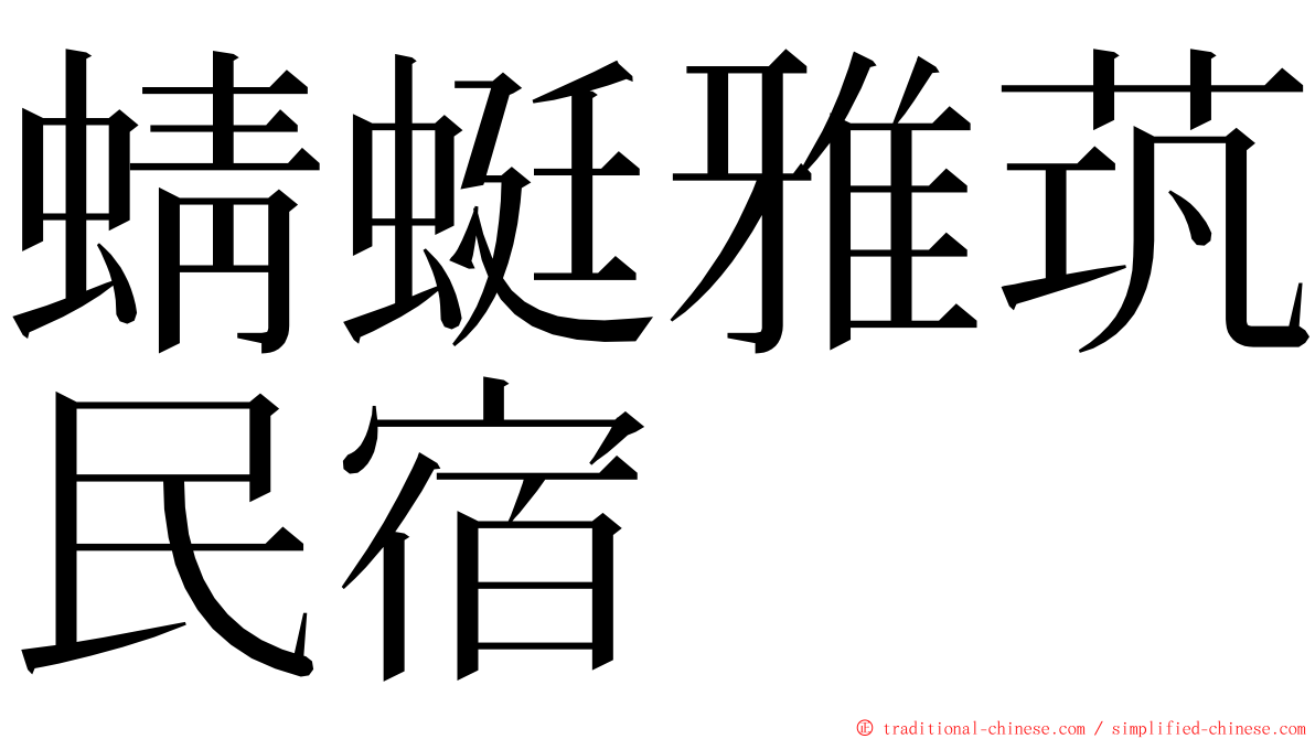 蜻蜓雅茿民宿 ming font