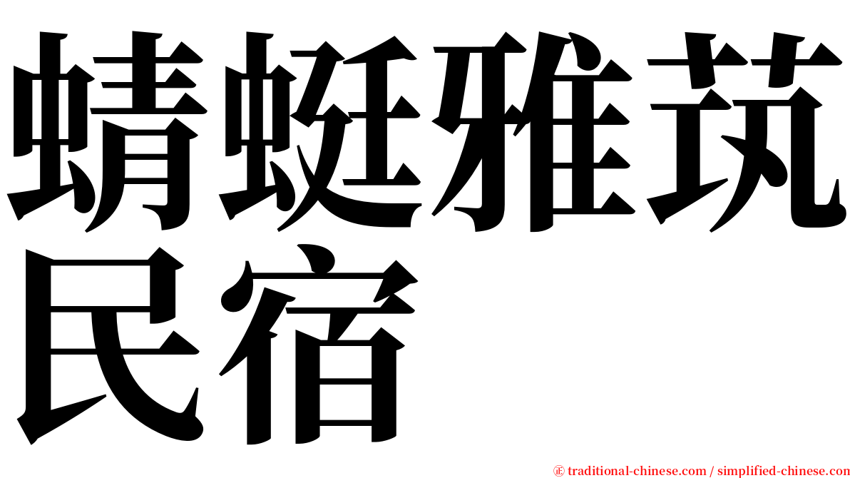 蜻蜓雅茿民宿 serif font