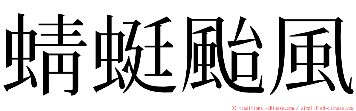 蜻蜓颱風 ming font