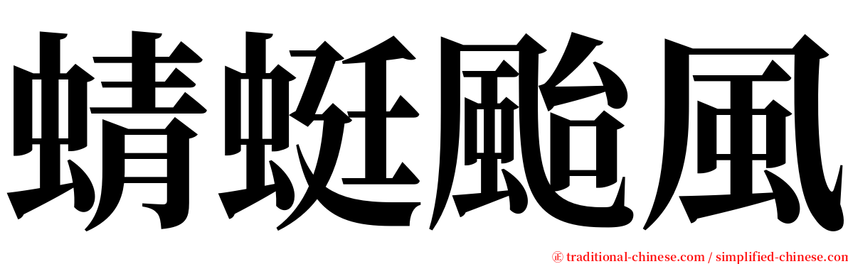 蜻蜓颱風 serif font