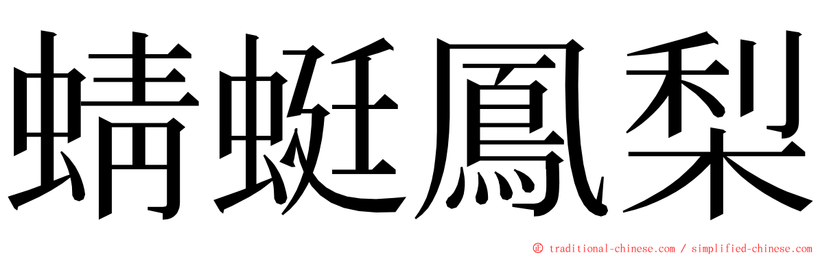 蜻蜓鳳梨 ming font