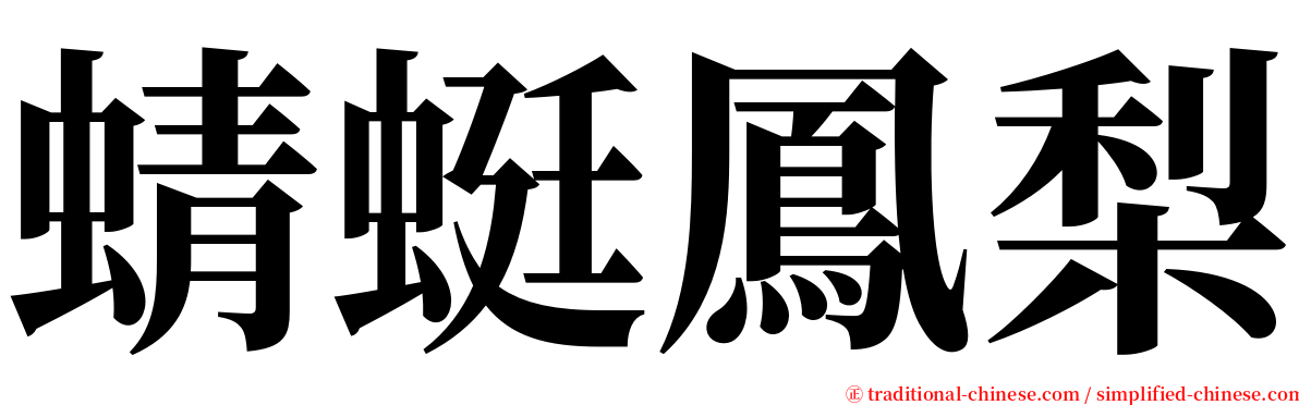 蜻蜓鳳梨 serif font