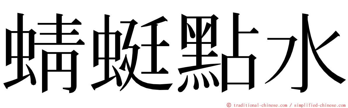 蜻蜓點水 ming font