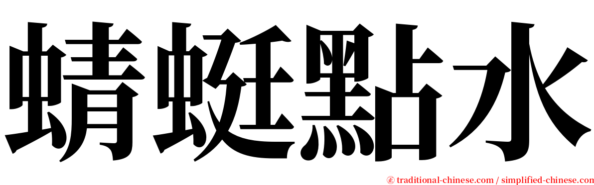 蜻蜓點水 serif font