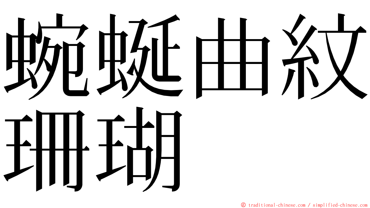 蜿蜒曲紋珊瑚 ming font