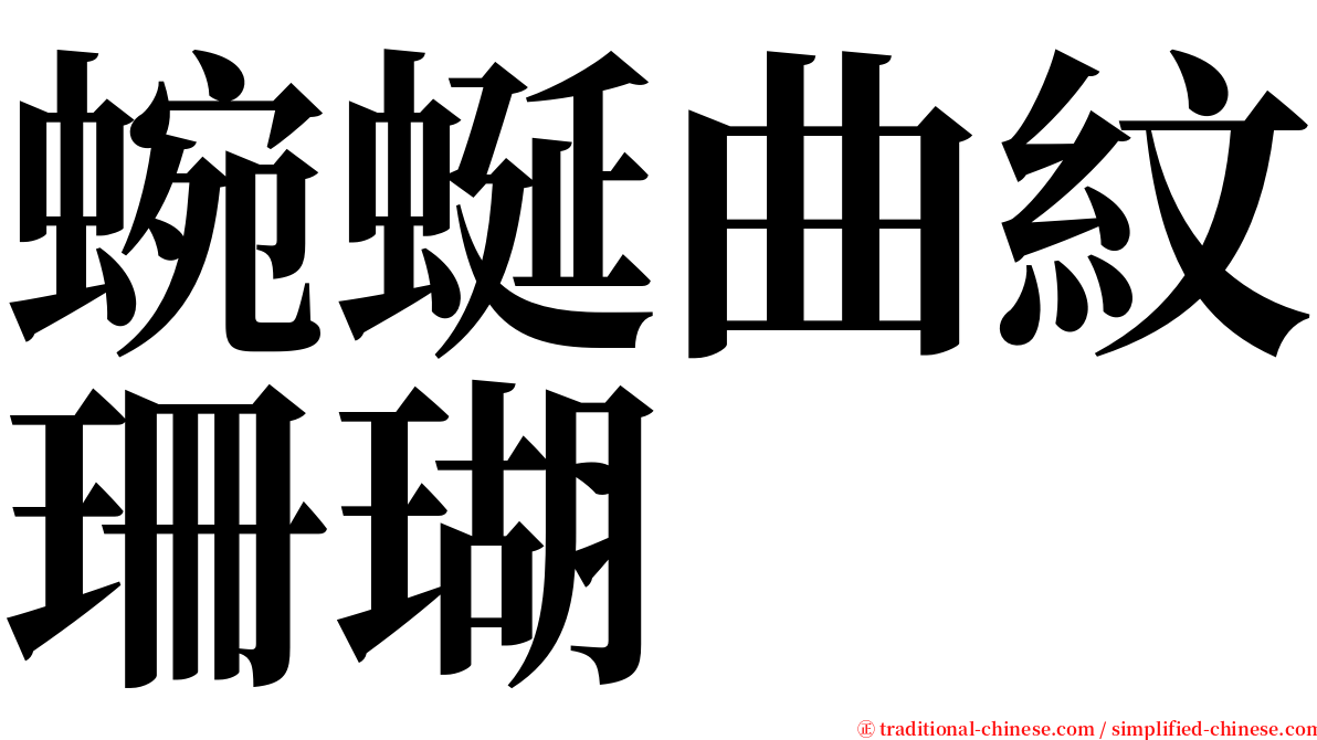 蜿蜒曲紋珊瑚 serif font