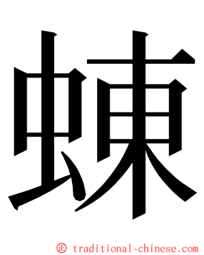 蝀 ming font