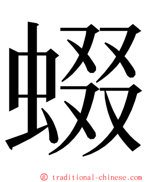 蝃 ming font