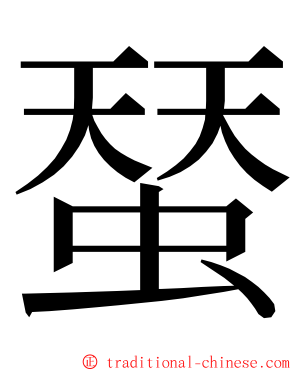 蝅 ming font