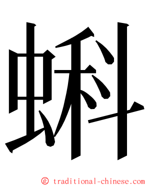 蝌 ming font