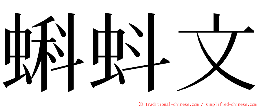 蝌蚪文 ming font