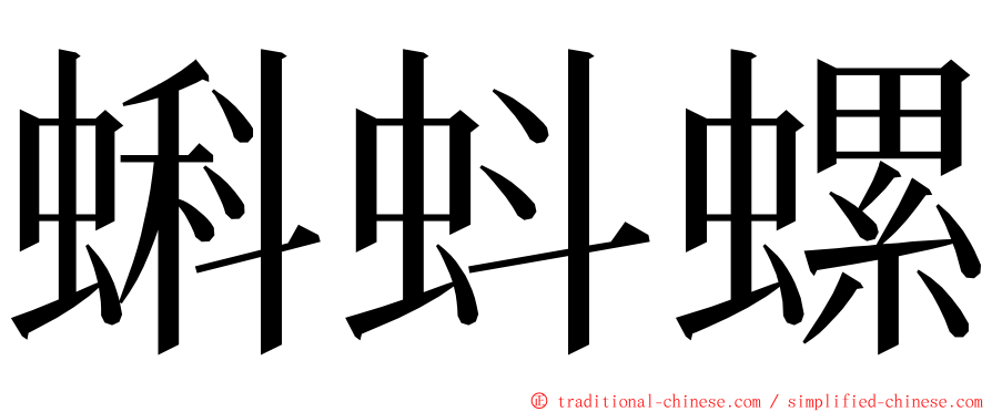 蝌蚪螺 ming font