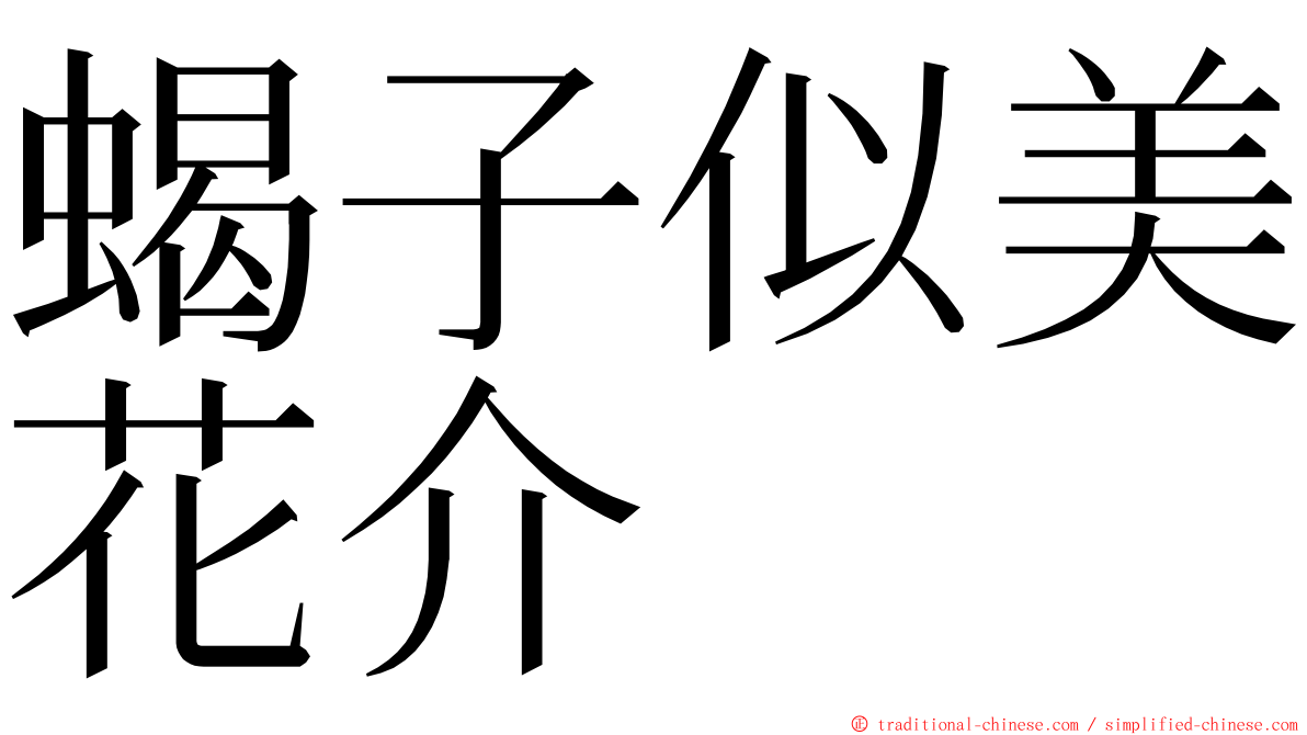 蝎子似美花介 ming font