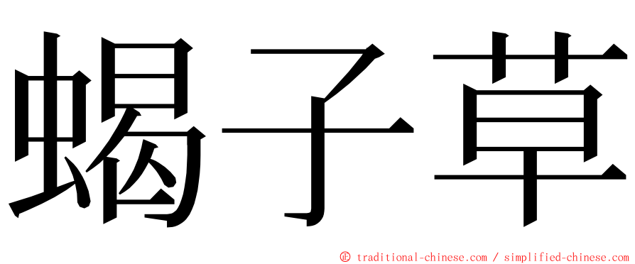 蝎子草 ming font