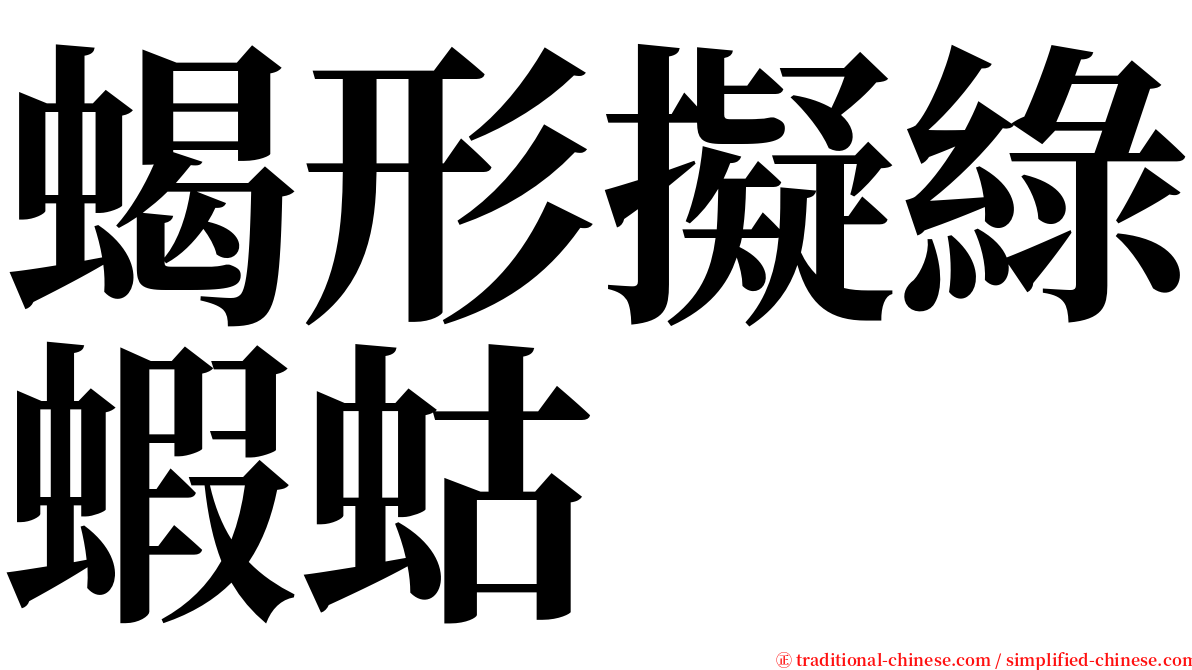 蝎形擬綠蝦蛄 serif font