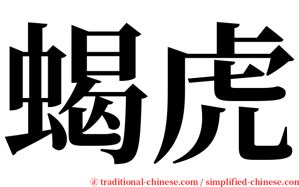 蝎虎 serif font