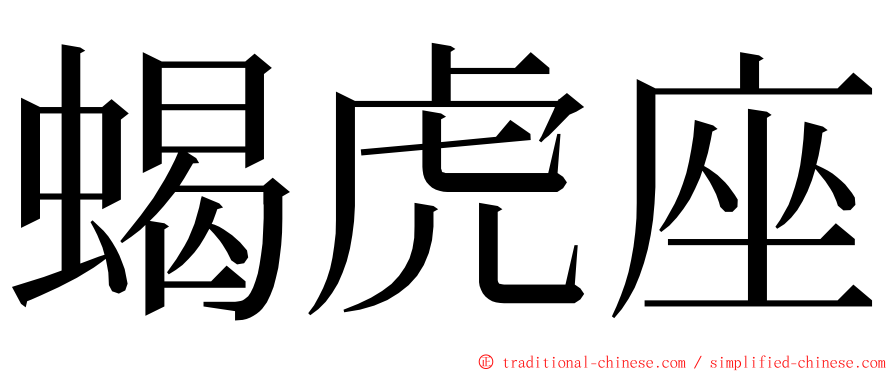 蝎虎座 ming font