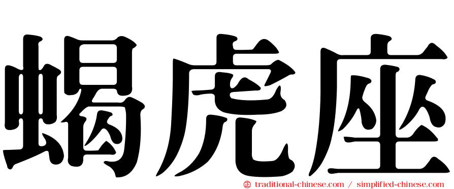 蝎虎座