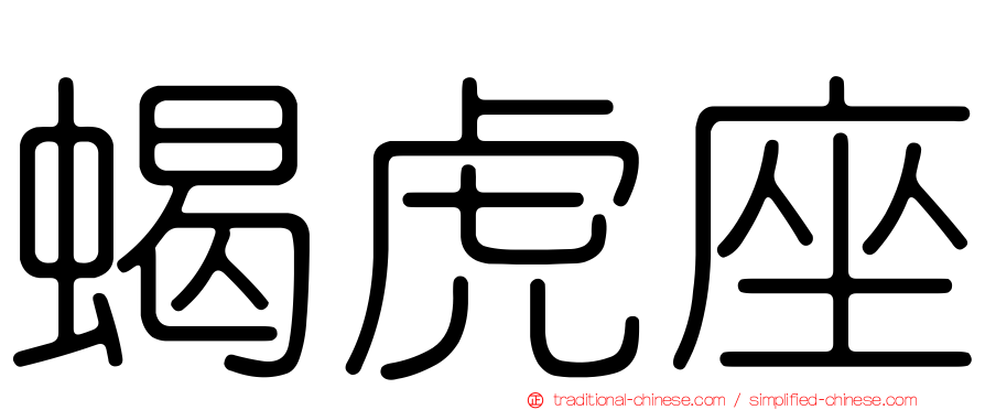 蝎虎座