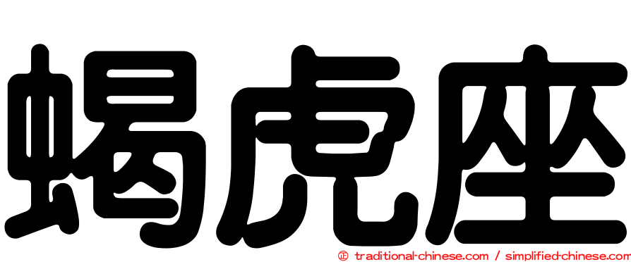 蝎虎座