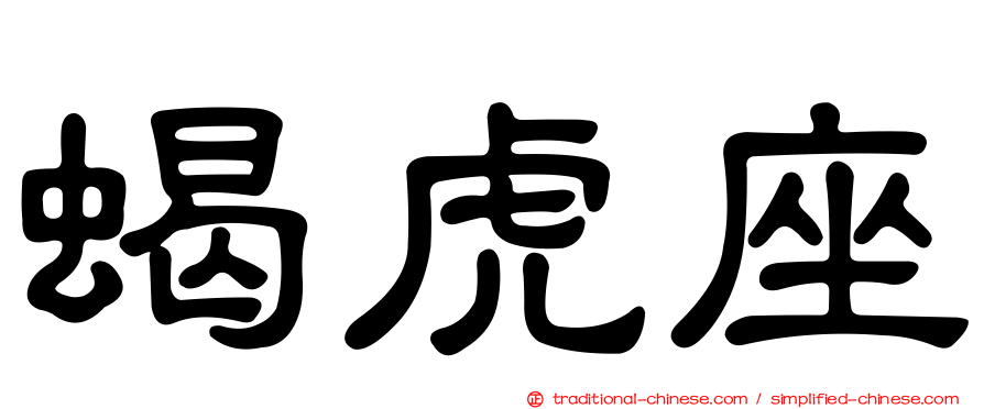 蝎虎座