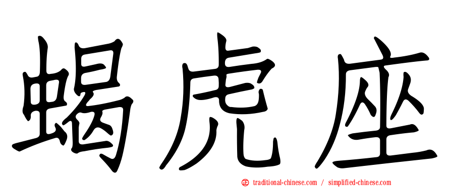 蝎虎座