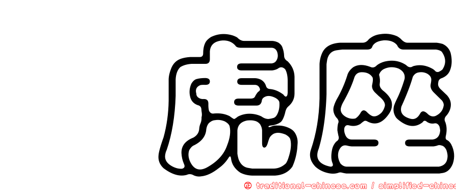 蝎虎座