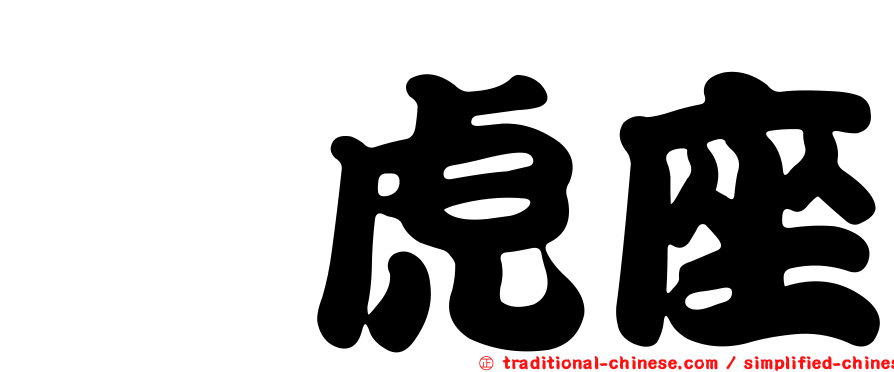 蝎虎座