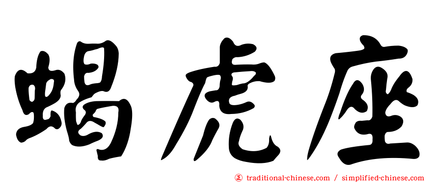 蝎虎座