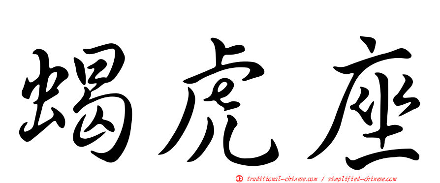 蝎虎座