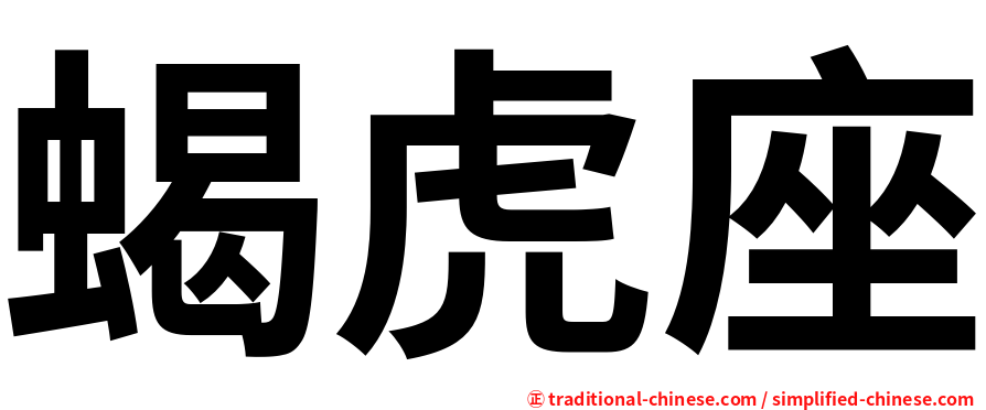 蝎虎座