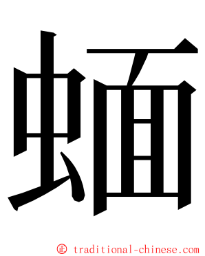 蝒 ming font