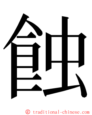 蝕 ming font
