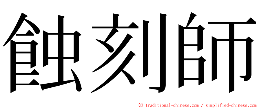 蝕刻師 ming font